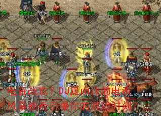 电音战歌?DJ夏雨沫的电流风暴能否引爆你的游戏时刻? 电音战歌?DJ夏雨沫的电流风暴能否引爆你的游戏时刻?