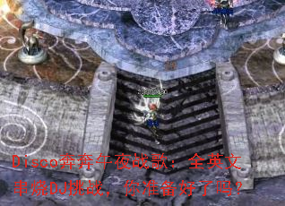 Disco������ҹս�裺ȫӢ�Ĵ���DJ��ս����׼��������