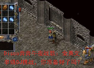 Disco������ҹս�裺ȫӢ�Ĵ���DJ��ս����׼��������