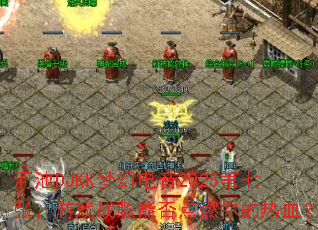 �ӳ�DJKK�λõ���2025�����ţ���Ϸս���ܷ��ȼ�����Ѫ��