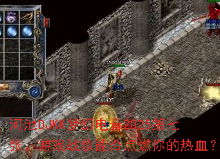 �ӳ�DJKK�λõ���2025�����ţ���Ϸս���ܷ��ȼ�����Ѫ��