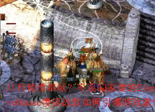 ����������ף��ϪDJ�ҽ���ElectroHouse��ҡս�����������Ϸ����