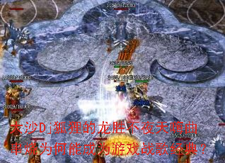 ��ɳDj�������ʤ��ҹ����������Ϊ���ܳ�Ϊ��Ϸս�辭�䣿