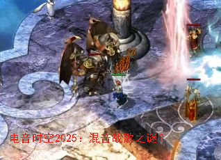 电音时空2025:混音战歌之谜? 电音时空2025:混音战歌之谜?