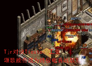 Tjr�Ծ�Tiesto����ҵ�̸��ܷ��Ϊ�ռ�����ս�裿