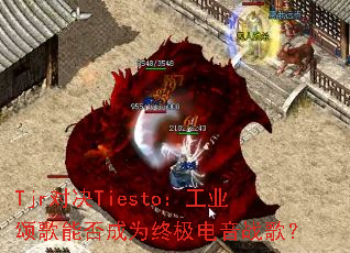 Tjr�Ծ�Tiesto����ҵ�̸��ܷ��Ϊ�ռ�����ս�裿