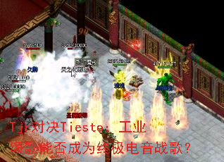 Tjr�Ծ�Tiesto����ҵ�̸��ܷ��Ϊ�ռ�����ս�裿