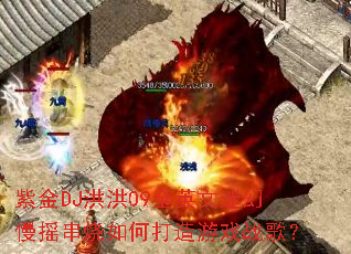 �Ͻ�DJ���09ȫӢ���Ի���ҡ������δ�����Ϸս�裿