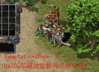 TemptationShow:DjHaiOu私藏战歌能否点燃全场? TemptationShow:DjHaiOu私藏战歌能否点燃全场?