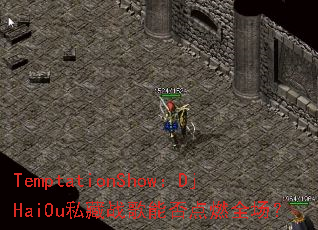 TemptationShow:DjHaiOu私藏战歌能否点燃全场? TemptationShow:DjHaiOu私藏战歌能否点燃全场?