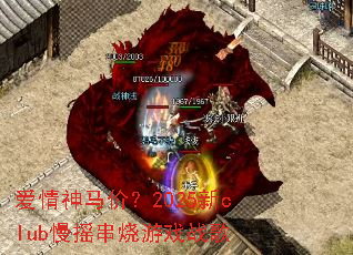 爱情神马价?2025新club慢摇串烧游戏战歌 爱情神马价?2025新club慢摇串烧游戏战歌