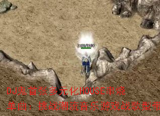 DJ�����Ŷ�Ԫ��HOUSE���յ�������ս����������Ϸս���ʹ�