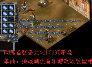 DJ�����Ŷ�Ԫ��HOUSE���յ�������ս����������Ϸս���ʹ�