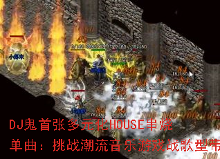 DJ�����Ŷ�Ԫ��HOUSE���յ�������ս����������Ϸս���ʹ�