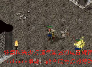 ����DJ���ٴ��������Իõ�������Ʈ��ElectroHouse���գ��ܷ��Ϊ�����Ϸս�裿