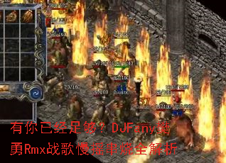 �����Ѿ��㹻��DJFany����Rmxս����ҡ����ȫ����