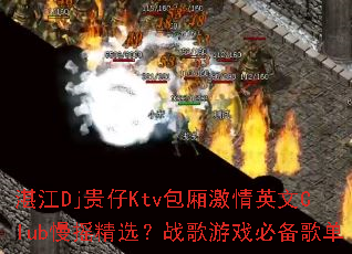 տ��Dj����Ktv���ἤ��Ӣ��Club��ҡ��ѡ��ս����Ϸ�ر��赥