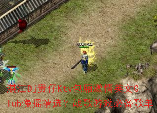 տ��Dj����Ktv���ἤ��Ӣ��Club��ҡ��ѡ��ս����Ϸ�ر��赥