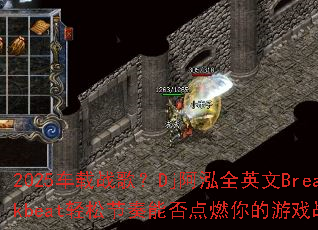 2025车载战歌?Dj阿泓全英文Breakbeat轻松节奏能否点燃你的游戏战场 2025车载战歌?Dj阿泓全英文Breakbeat轻松节奏能否点燃你的游戏战场