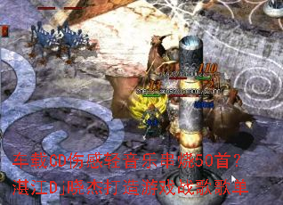 车载CD伤感轻音乐串烧50首?湛江Dj晓杰打造游戏战歌歌单 车载CD伤感轻音乐串烧50首?湛江Dj晓杰打造游戏战歌歌单