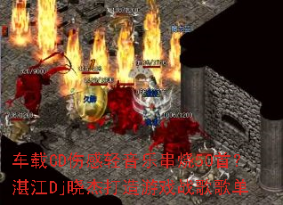 车载CD伤感轻音乐串烧50首?湛江Dj晓杰打造游戏战歌歌单 车载CD伤感轻音乐串烧50首?湛江Dj晓杰打造游戏战歌歌单