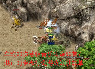 ����CD�˸������ִ���50�ף�տ��Dj���ܴ�����Ϸս��赥