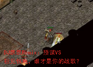 DJ����Remix��ԤıVS���������˭�������ս�裿