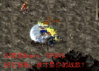 DJ����Remix��ԤıVS���������˭�������ս�裿