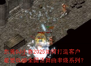 ��ݸDJС��2025��δ���ͻ��CLUBȫ������������ϵ�У�