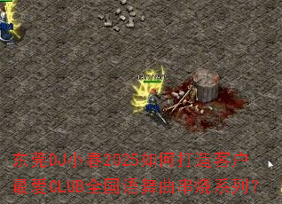 ��ݸDJС��2025��δ���ͻ��CLUBȫ������������ϵ�У�