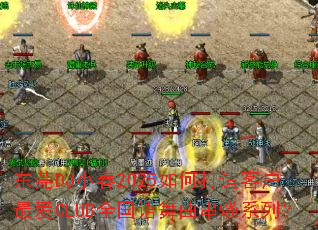 ��ݸDJС��2025��δ���ͻ��CLUBȫ������������ϵ�У�