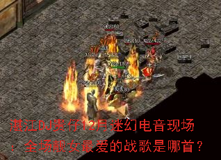 տ��DJ����12���Իõ����ֳ���ȫ����Ů���ս�������ף�