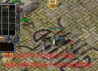 ��ɽDJ����2025���ҡ�ڵ���ս����������ϵ�������ʹ�
