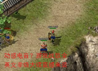 ���е�������Ϸս��ȫӢ�Ĵ��մ������Ϯ