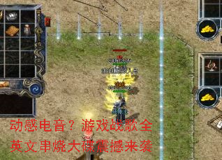 ���е�������Ϸս��ȫӢ�Ĵ��մ������Ϯ