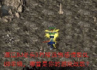 տ��DJ��ͷ3�¾�ѡ�˸����CLUB���գ������������Ϸս�裿