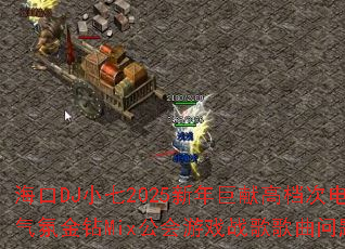 ����DJС��2025������׸ߵ��ε��������ս���Mix������Ϸս����������ʹ���