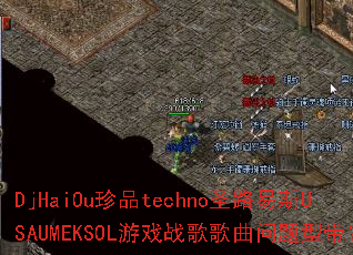 DjHaiOu��Ʒtechnoʥ·��˹USAUMEKSOL��Ϸս����������ʹ���