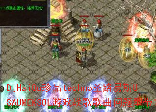 DjHaiOu��Ʒtechnoʥ·��˹USAUMEKSOL��Ϸս����������ʹ���