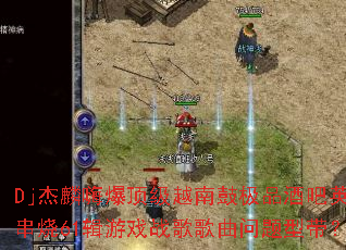 Dj�����˱�����Խ�Ϲļ�Ʒ�ư�Ӣ�Ĵ���61����Ϸս����������ʹ���