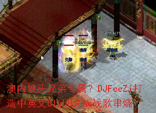 ������ͷ�ֵ�ר����DJFeeZi������Ӣ��ClubHouseս�贮��