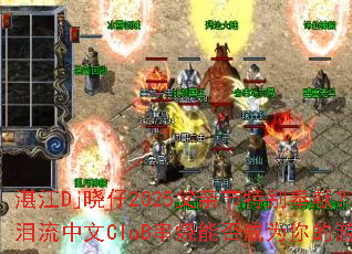 տ��Dj����2025���׽��ر���ף�������������CluB�����ܷ��Ϊ�����Ϸս��