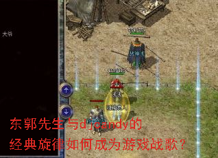 ����������djcandy�ľ���������γ�Ϊ��Ϸս�裿