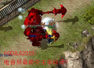 CGEULG2025�������籩�ܷ�����ս����