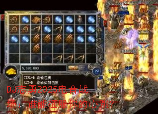 DJ־��2025����ս����˭���������������