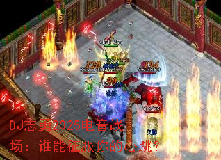 DJ־��2025����ս����˭���������������