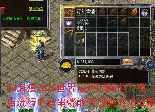 DJ���2025��������DJ������ҹ�����е��������ܷ��Ϊ��Ϸս���³���