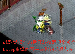 ս��ȼ��Dj�����պɾư�ȫӢ��Dubstep�����ܷ����������Ϸ����