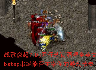 ս��ȼ��Dj�����պɾư�ȫӢ��Dubstep�����ܷ����������Ϸ����