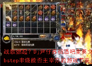 ս��ȼ��Dj�����պɾư�ȫӢ��Dubstep�����ܷ����������Ϸ����